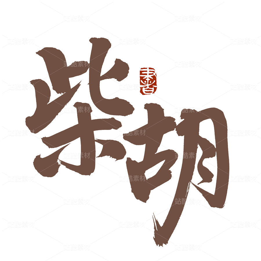 柴胡（主預(yù)覽-110570） - 未分類 - 站酷設(shè)計師熙景造字原創(chuàng)素材 - 站酷ZCOOL