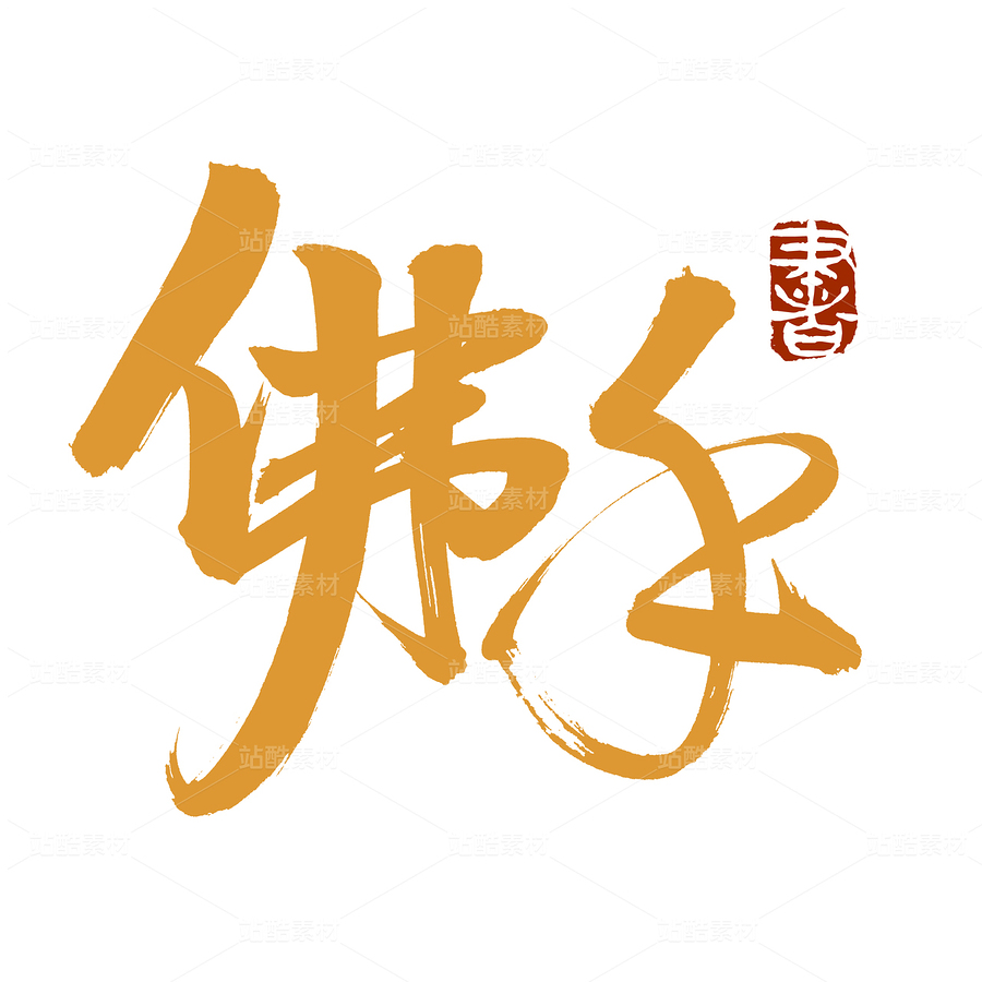 佛手（主預(yù)覽-110651） - 未分類 - 站酷設(shè)計(jì)師熙景造字原創(chuàng)素材 - 站酷ZCOOL