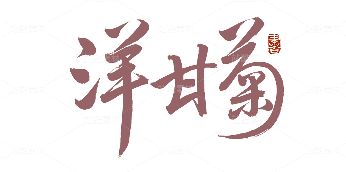 洋甘菊（主預(yù)覽-111480） - 未分類(lèi) - 站酷設(shè)計(jì)師熙景造字原創(chuàng)素材 - 站酷ZCOOL