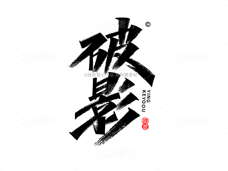 破影-AI矢量艺术字源文件