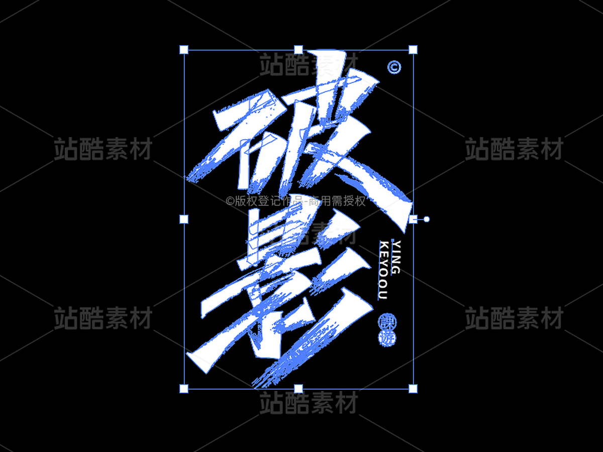 破影-AI矢量艺术字源文件（主预览-113806） - 未分类 - 站酷设计师张家佳设计原创素材 - 站酷ZCOOL