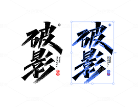 破影-AI矢量艺术字源文件（导航-113807） - 未分类 - 站酷设计师张家佳设计原创素材 - 站酷ZCOOL