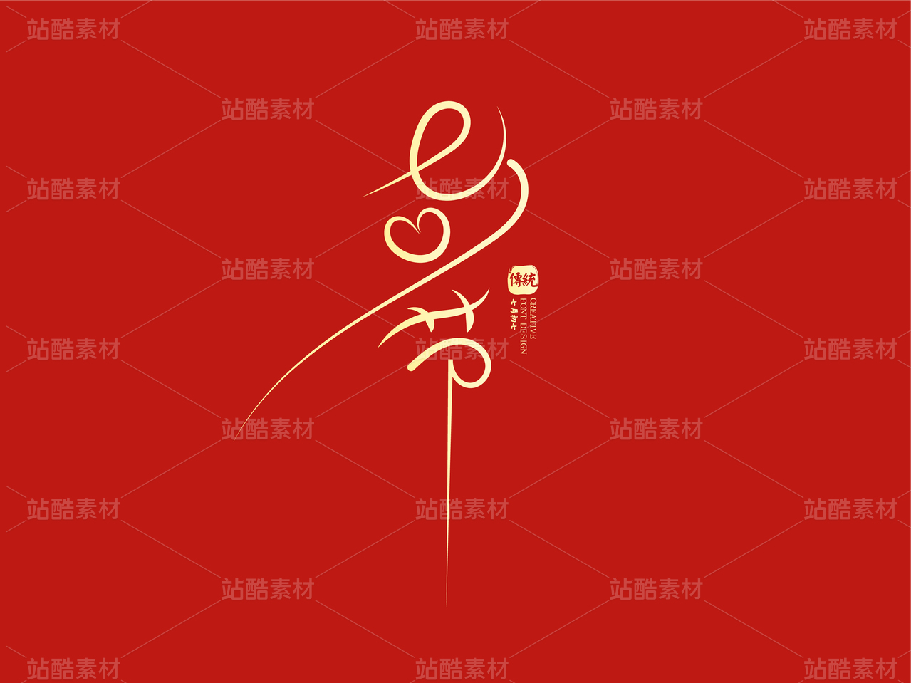 七夕节创意字体设计