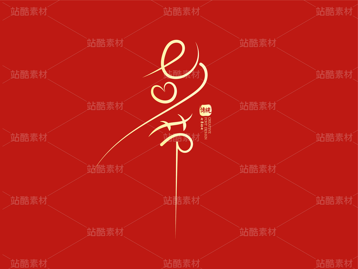 七夕节创意字体设计(主预览-114965) - 未分类 - 站酷设计师瑟琳娜Selina原创素材 - 站酷ZCOOL