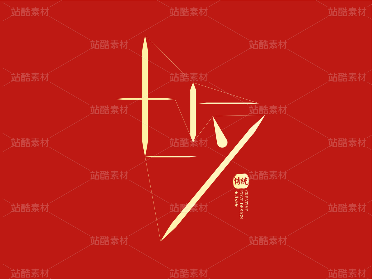 七夕节创意字体设计