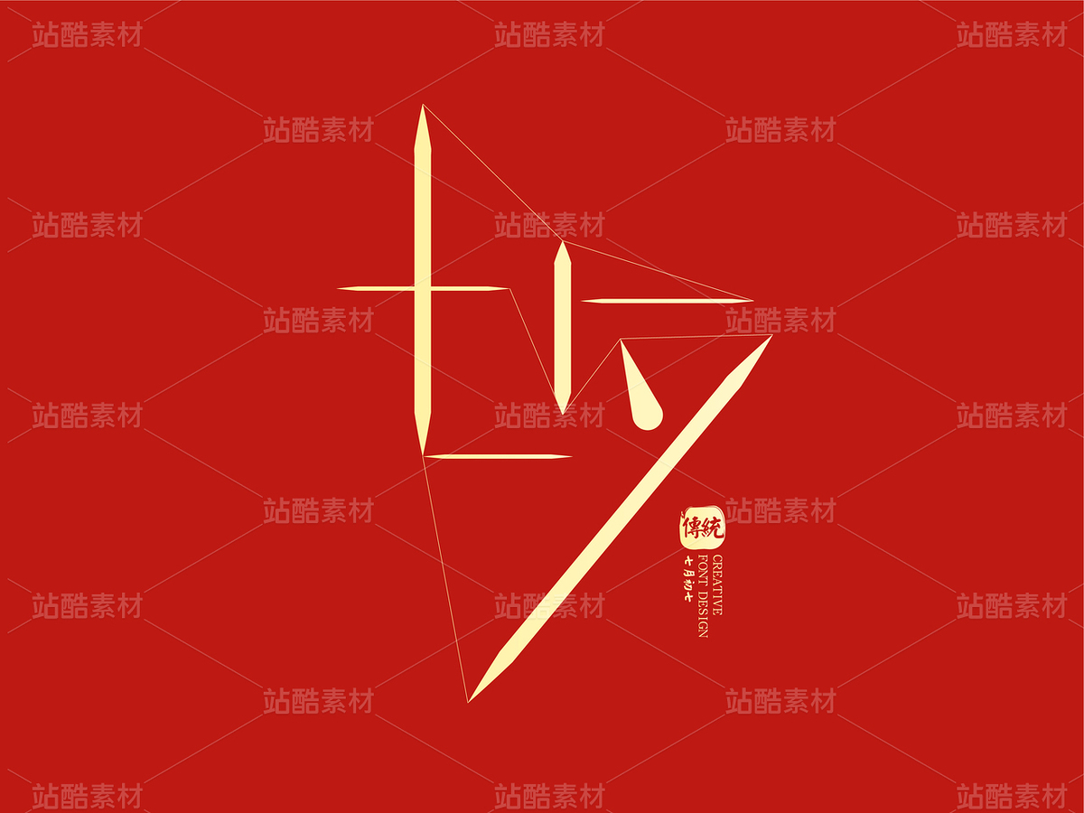 七夕节创意字体设计(主预览-114966) - 未分类 - 站酷设计师瑟琳娜Selina原创素材 - 站酷ZCOOL