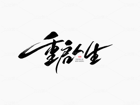 手寫字體《重啟人生》（導(dǎo)航-115031） - 未分類 - 站酷設(shè)計師山肖Sanxiao原創(chuàng)素材 - 站酷ZCOOL