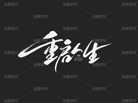 手寫字體《重啟人生》（導(dǎo)航-115032） - 未分類 - 站酷設(shè)計師山肖Sanxiao原創(chuàng)素材 - 站酷ZCOOL