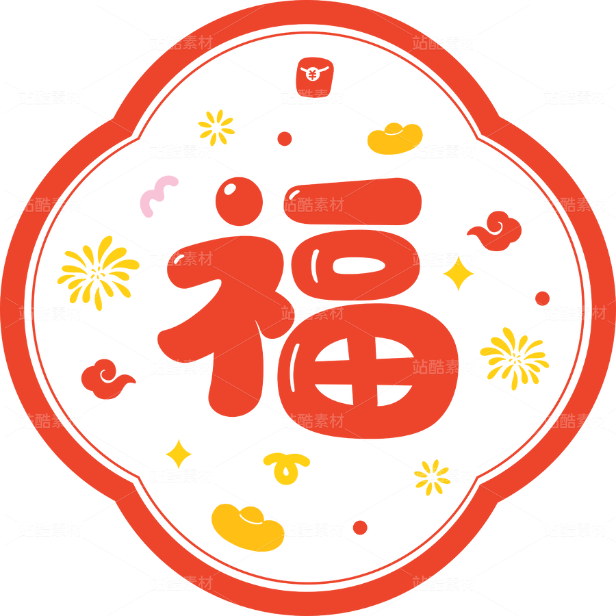 福字（主預(yù)覽-117585） - 未分類 - 站酷設(shè)計(jì)師o(wú)oonacoco原創(chuàng)素材 - 站酷ZCOOL