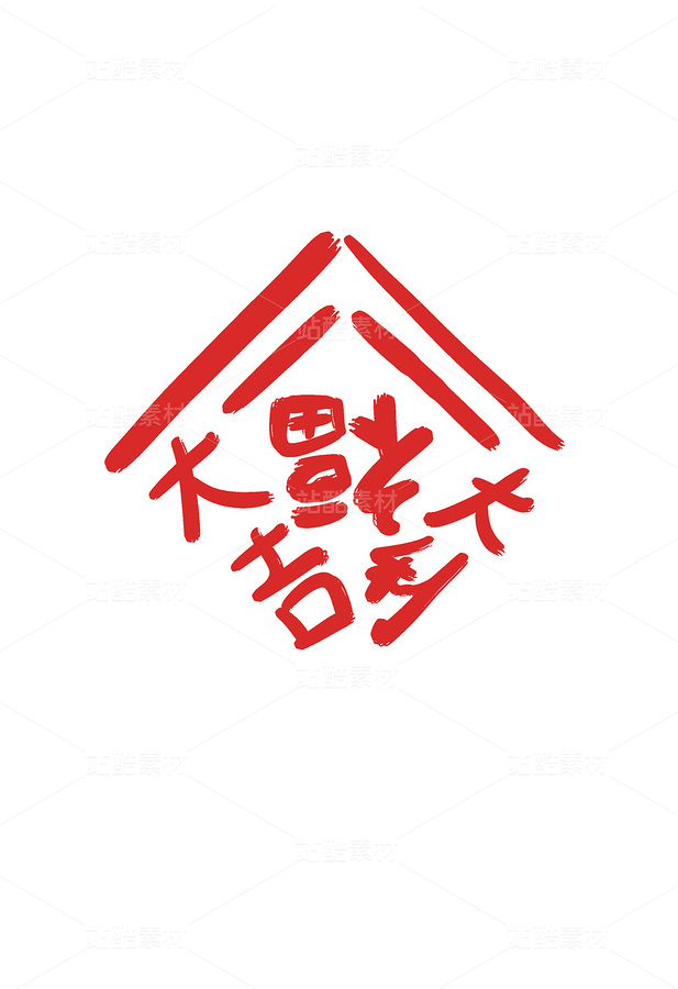 福（主預(yù)覽-117623） - 未分類 - 站酷設(shè)計(jì)師怦然欣動(dòng)原創(chuàng)素材 - 站酷ZCOOL