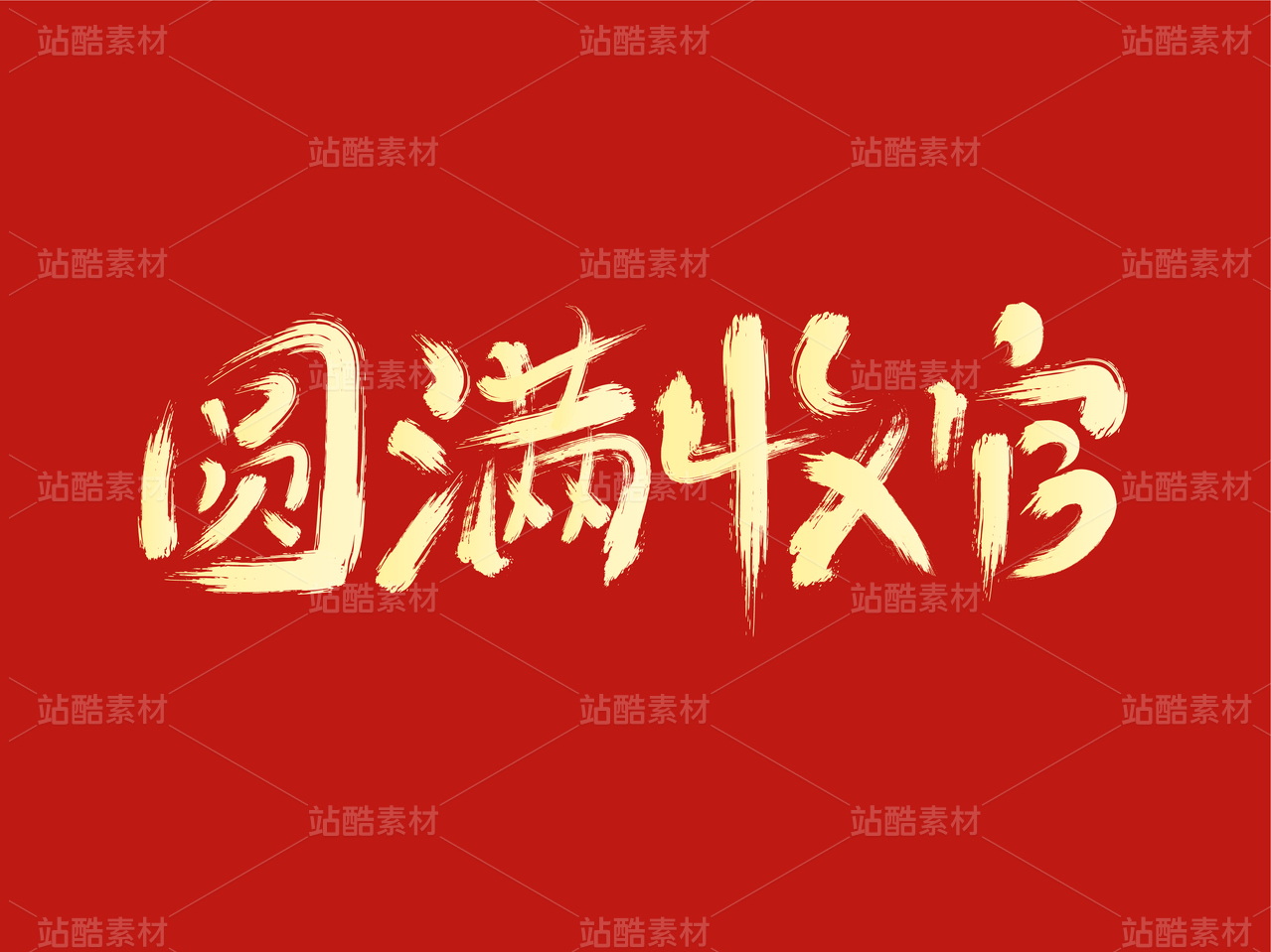 圆满收官字体设计