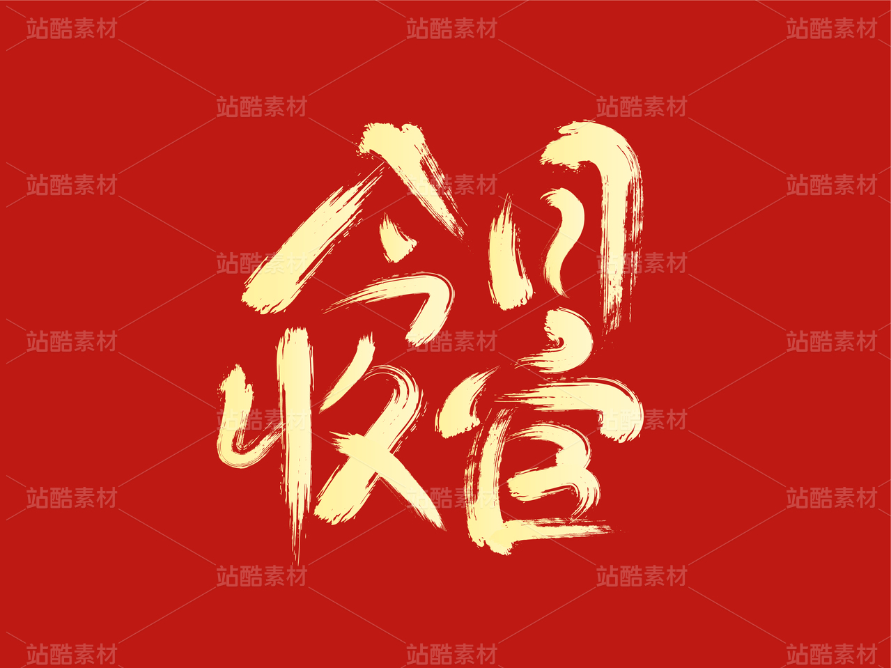 收官字体