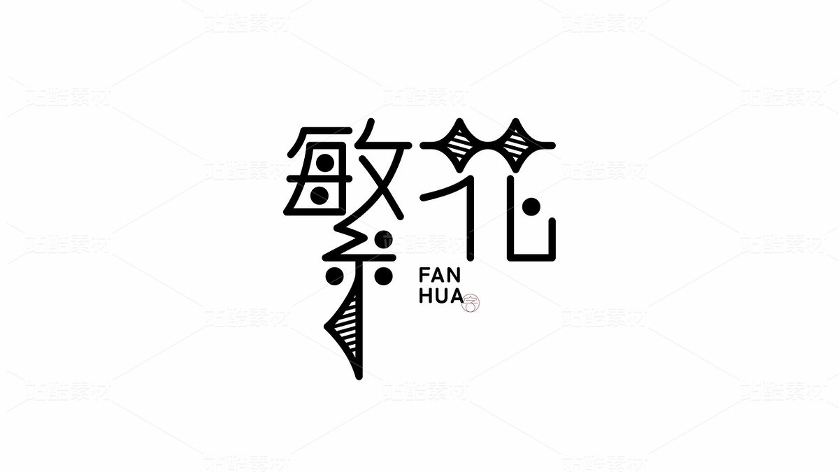 繁花-字體設(shè)計(jì)（主預(yù)覽-121383） - 未分類 - 站酷設(shè)計(jì)師FORMER1988原創(chuàng)素材 - 站酷ZCOOL