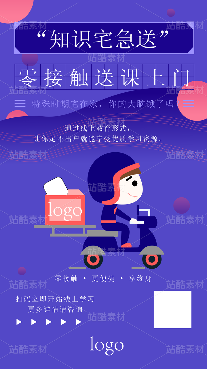 “知识宅急送”外卖,快递,平面,海报,素材,教育