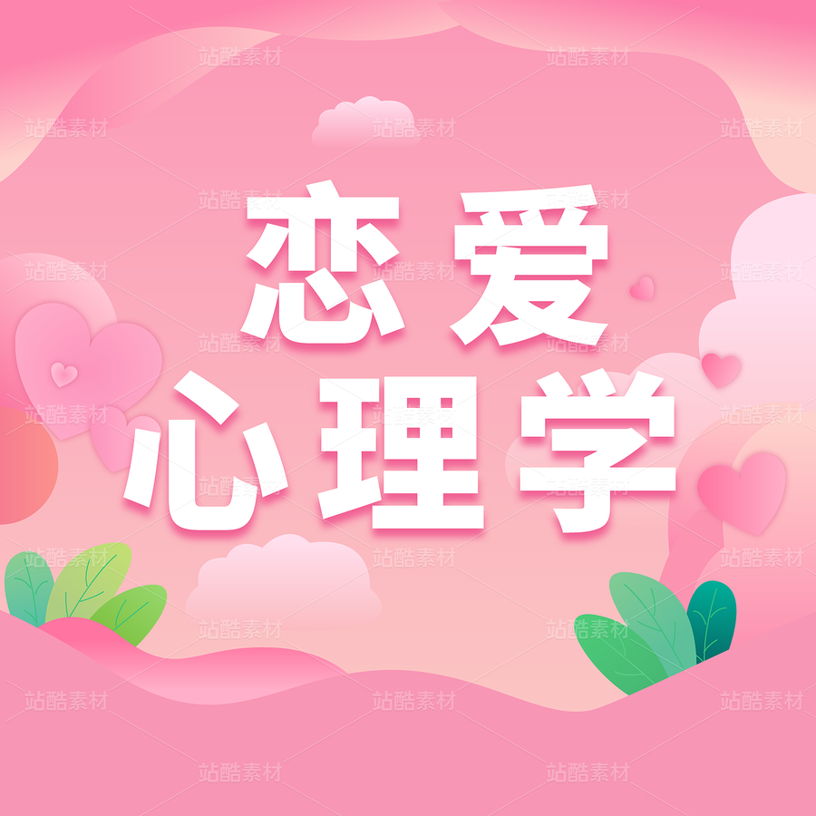 戀愛心理學(xué)（主預(yù)覽-121726） - 未分類 - 站酷設(shè)計(jì)師2月份的栗子原創(chuàng)素材 - 站酷ZCOOL