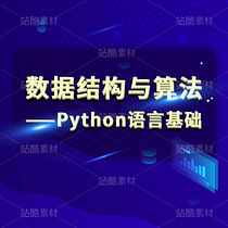 数据结构与算法-Python语言基础（导航-121730） - 未分类 - 站酷设计师2月份的栗子原创素材 - 站酷ZCOOL