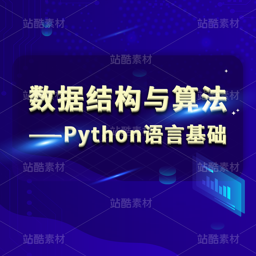 数据结构与算法-Python语言基础（主预览-121730） - 未分类 - 站酷设计师2月份的栗子原创素材 - 站酷ZCOOL