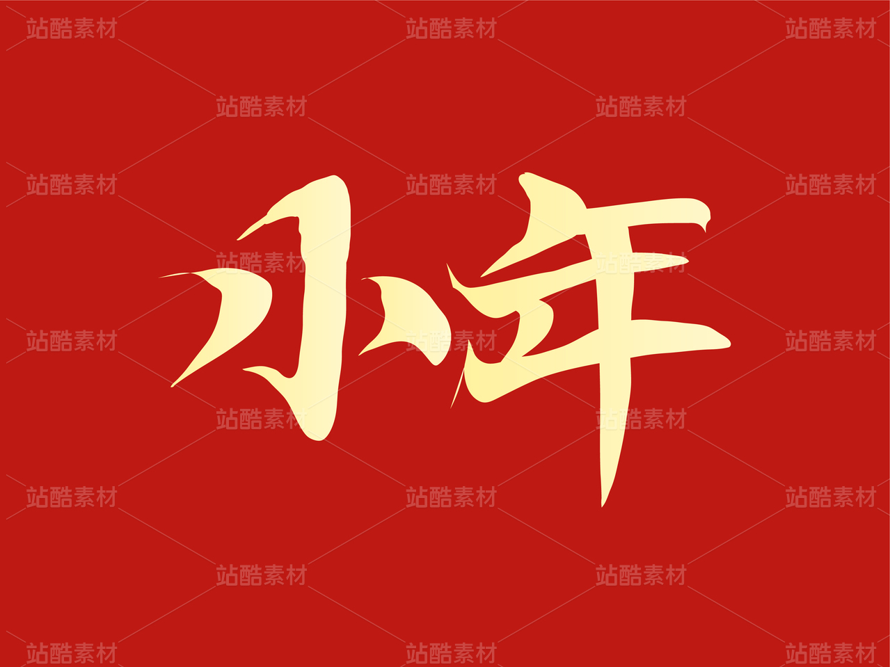 小年创意字
