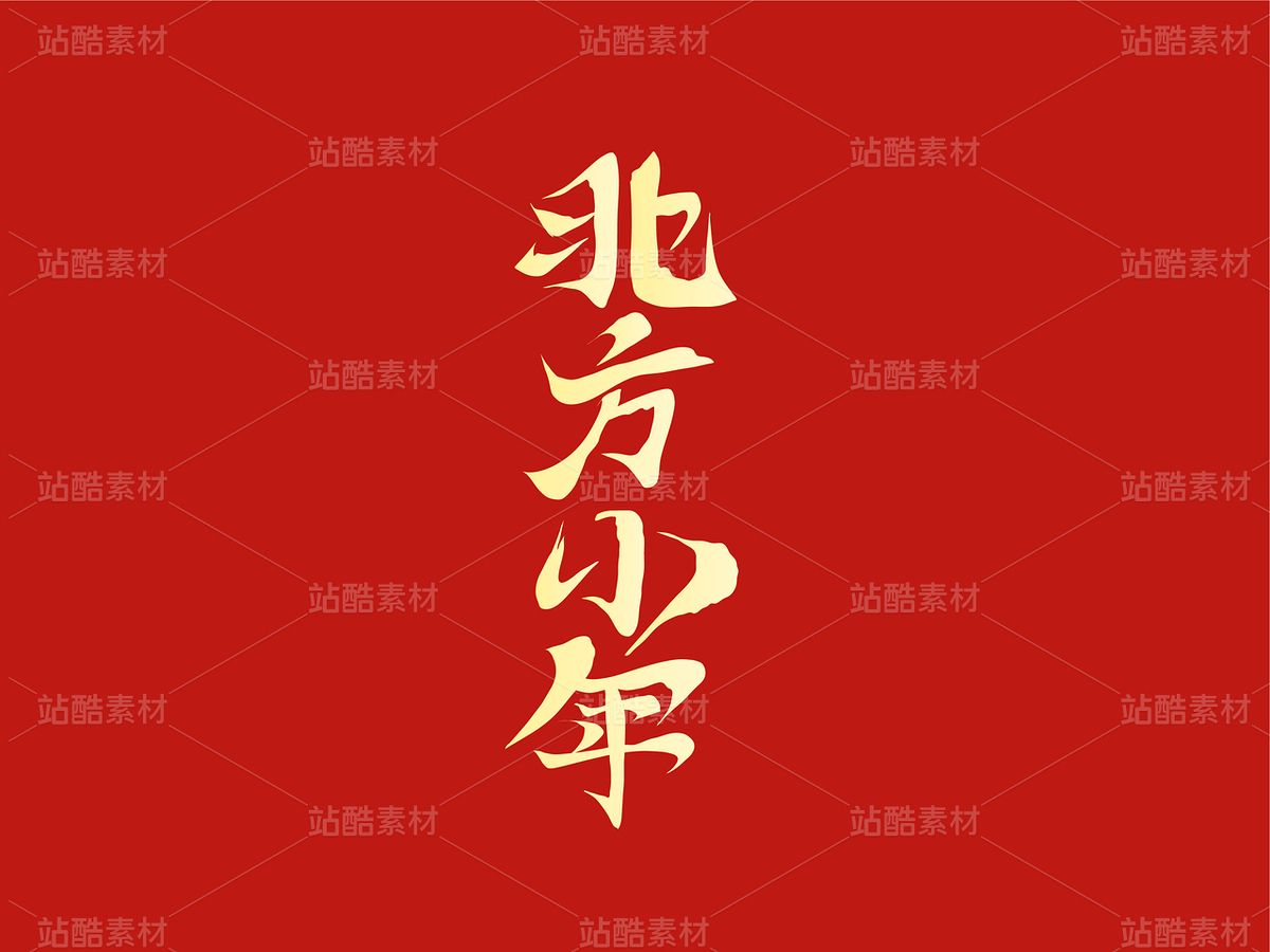 北方小年字体设计（主预览-122045） - 未分类 - 站酷设计师瑟琳娜Selina原创素材 - 站酷ZCOOL