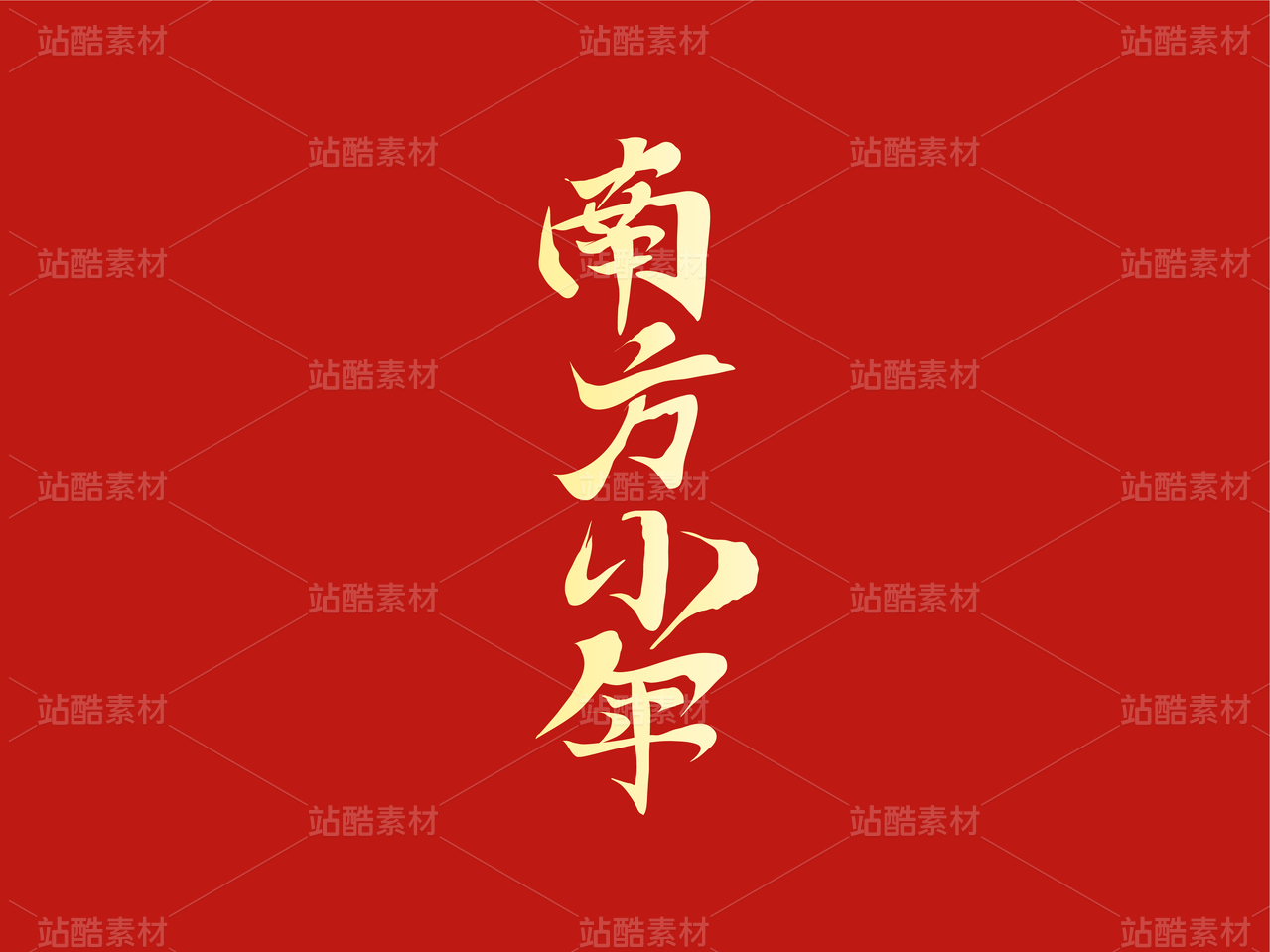 南方小年字体