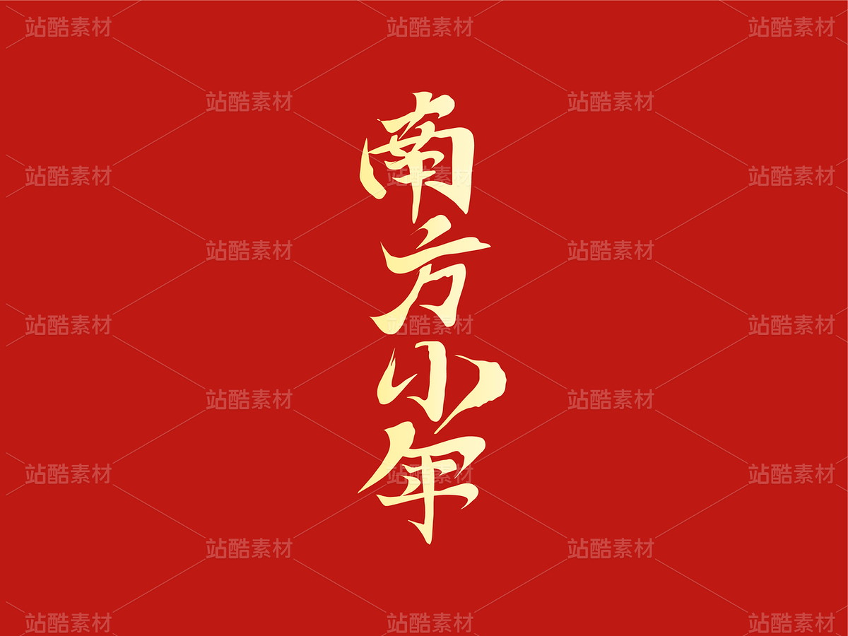 南方小年字体(主预览-122047) - 未分类 - 站酷设计师瑟琳娜Selina原创素材 - 站酷ZCOOL
