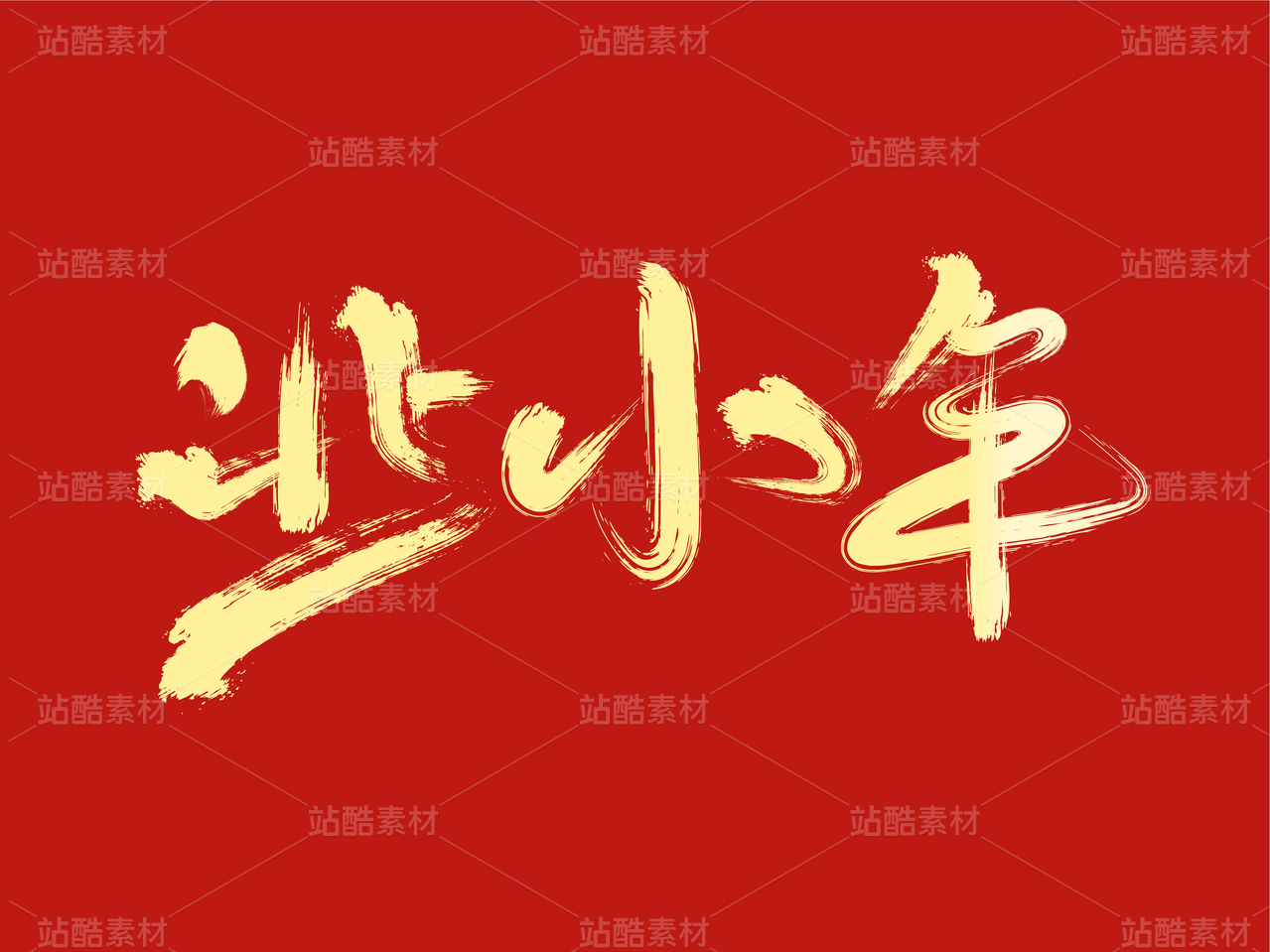 北小年创意毛笔字