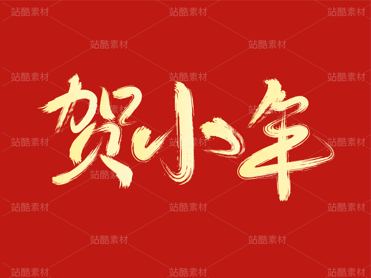 贺小年毛笔字