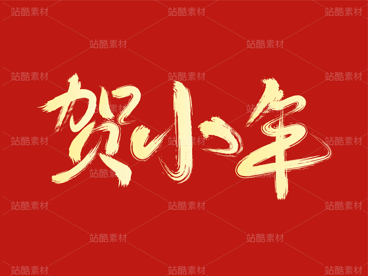 贺小年毛笔字（主预览-122059） - 未分类 - 站酷设计师瑟琳娜Selina原创素材 - 站酷ZCOOL