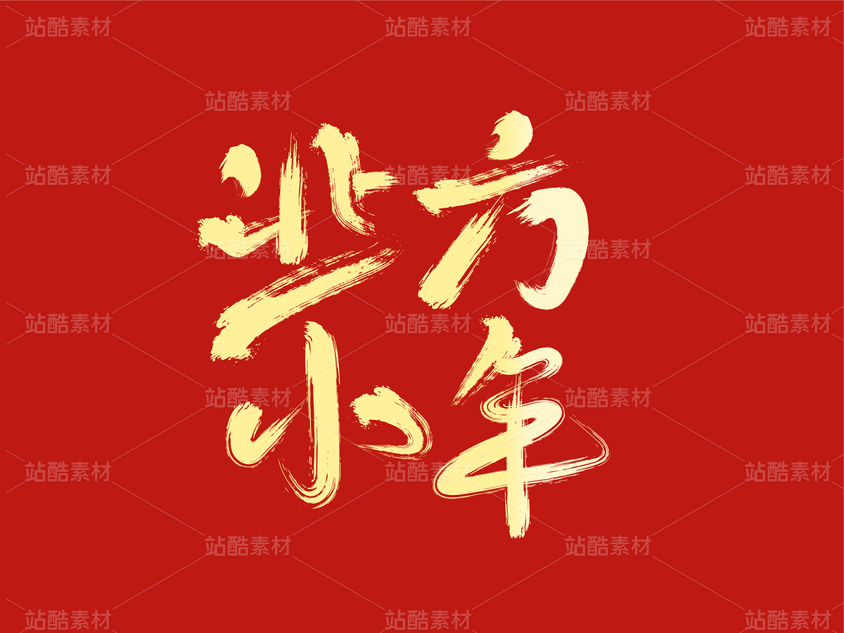 北方小年字体设计（主预览-122060） - 未分类 - 站酷设计师瑟琳娜Selina原创素材 - 站酷ZCOOL