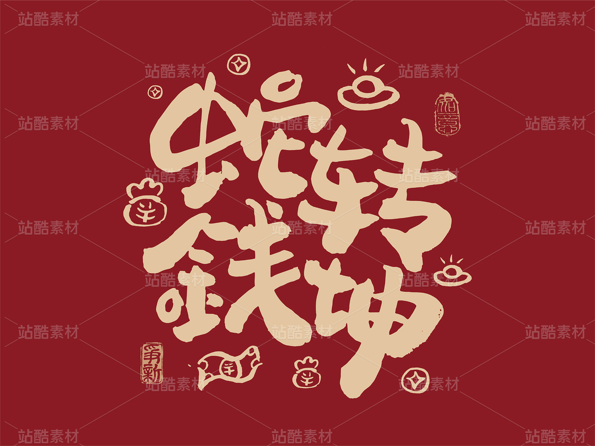 蛇转钱坤（主预览-122313） - 未分类 - 站酷设计师争新手书原创素材 - 站酷ZCOOL