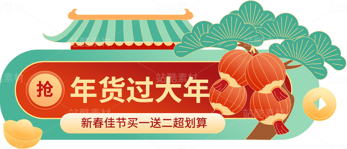 新春节日电商元素一套（主预览-122454） - 未分类 - 站酷设计师丹白自分原创素材 - 站酷ZCOOL