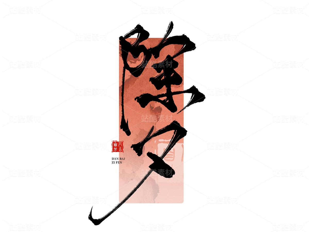 【節(jié)日手寫字】除夕（主預(yù)覽-122506） - 未分類 - 站酷設(shè)計師丹白自分原創(chuàng)素材 - 站酷ZCOOL