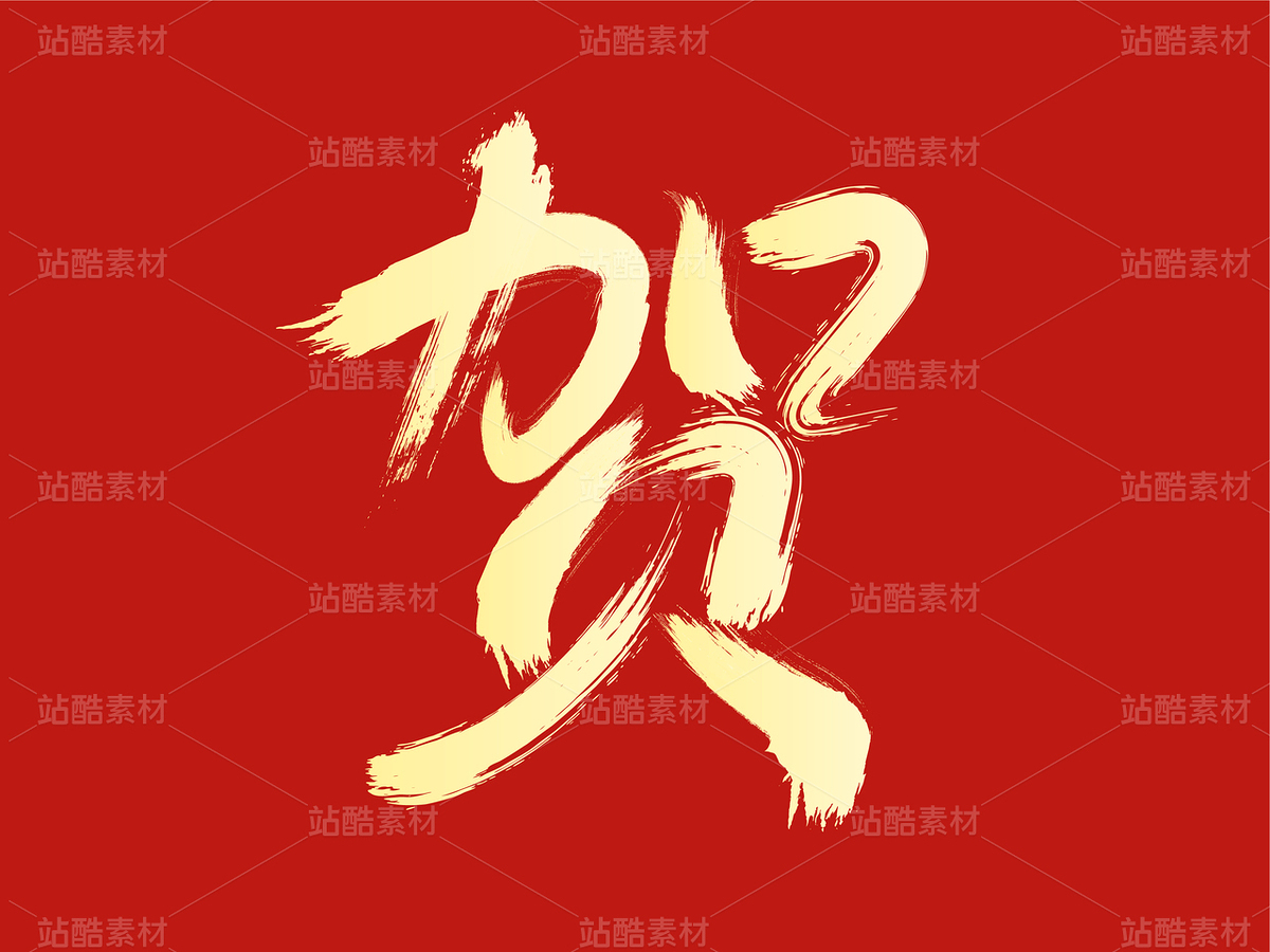 祝賀毛筆字（主預(yù)覽-122608） - 未分類 - 站酷設(shè)計(jì)師瑟琳娜Selina原創(chuàng)素材 - 站酷ZCOOL
