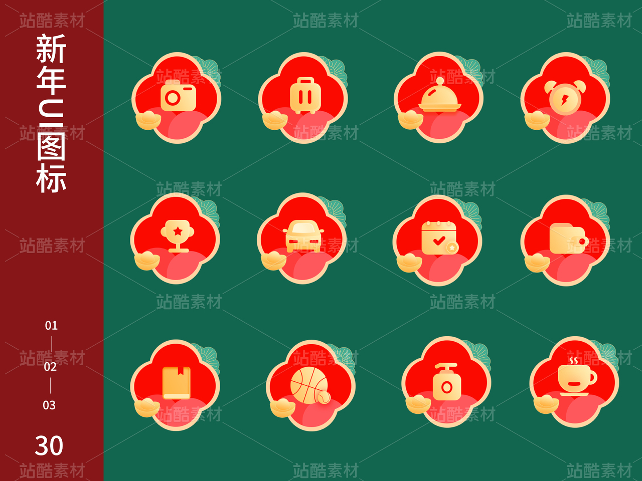 【新年UI图标】30个图标