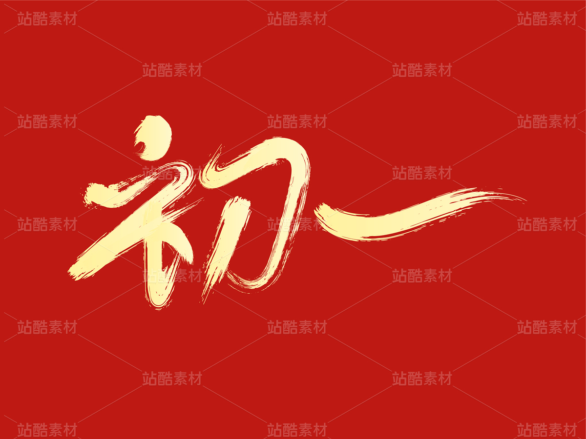 初一毛笔字设计（主预览-122686） - 未分类 - 站酷设计师瑟琳娜Selina原创素材 - 站酷ZCOOL