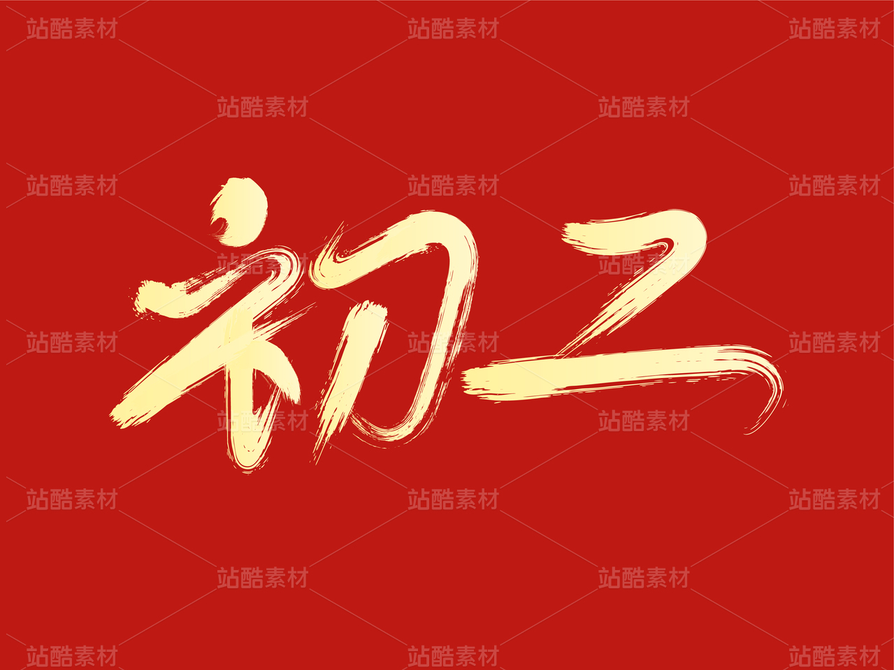 初二毛笔字设计