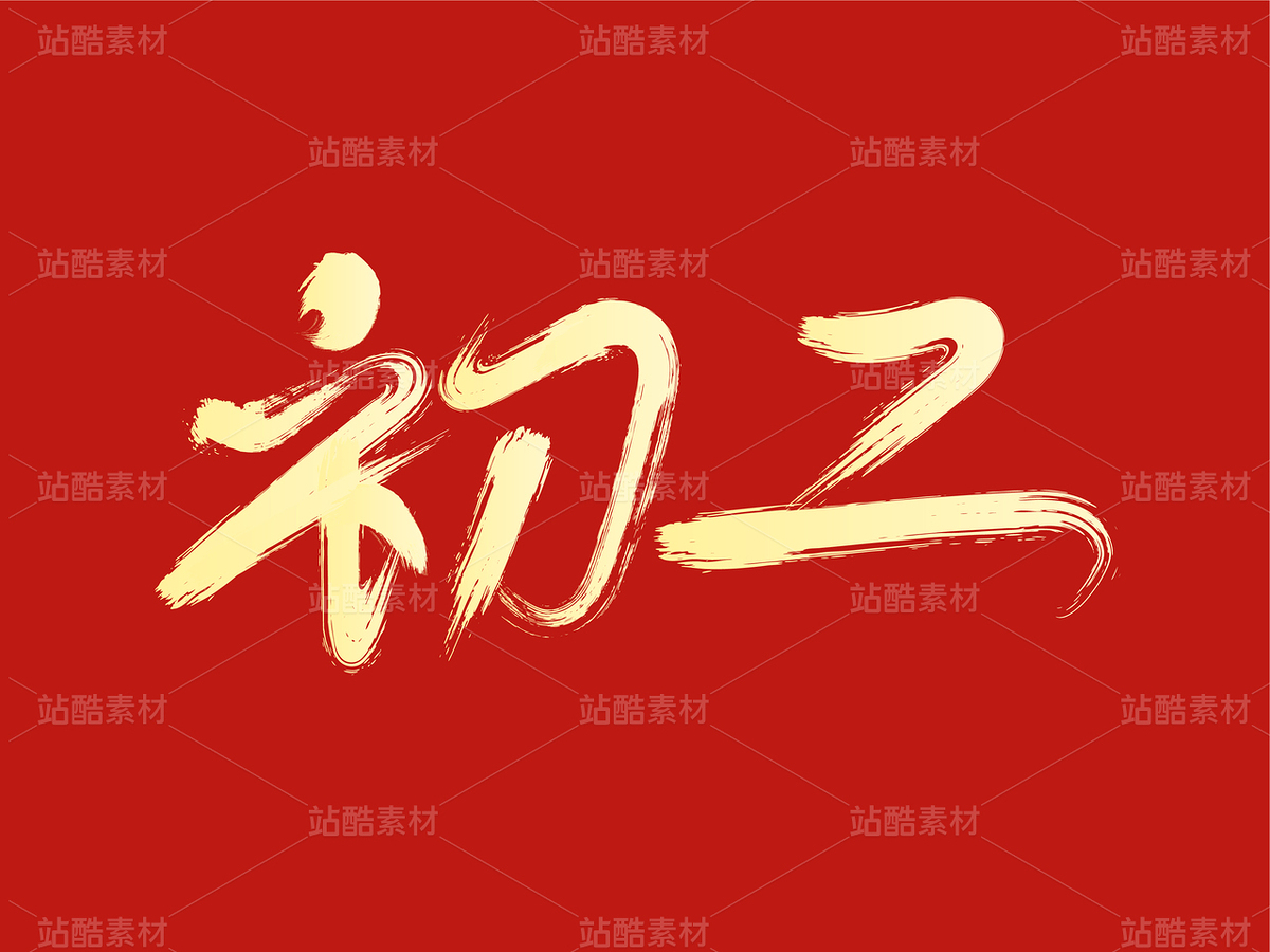 初二毛笔字设计(主预览-122687) - 未分类 - 站酷设计师瑟琳娜Selina原创素材 - 站酷ZCOOL