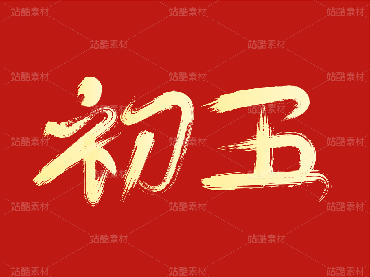 初五毛笔创意字