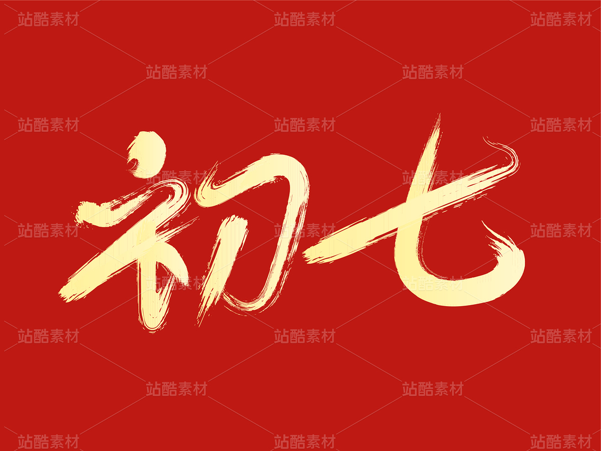 初七創(chuàng)意毛筆字（主預(yù)覽-122693） - 未分類 - 站酷設(shè)計(jì)師瑟琳娜Selina原創(chuàng)素材 - 站酷ZCOOL