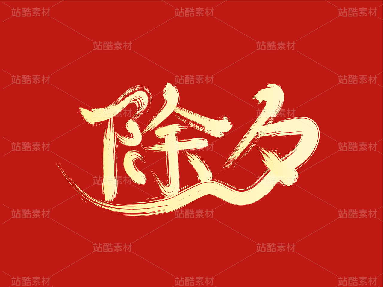 除夕毛笔创意字设计