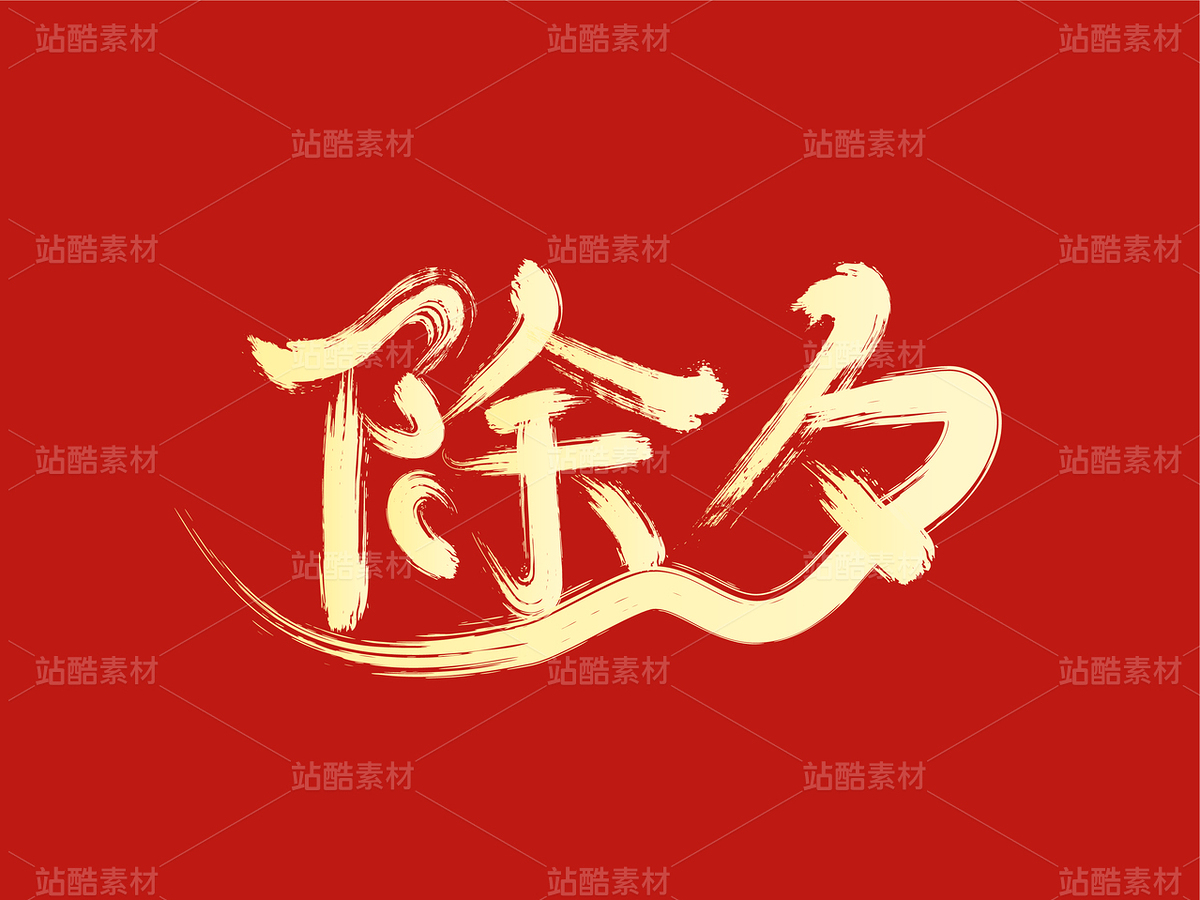 除夕毛笔创意字设计(主预览-122798) - 未分类 - 站酷设计师瑟琳娜Selina原创素材 - 站酷ZCOOL