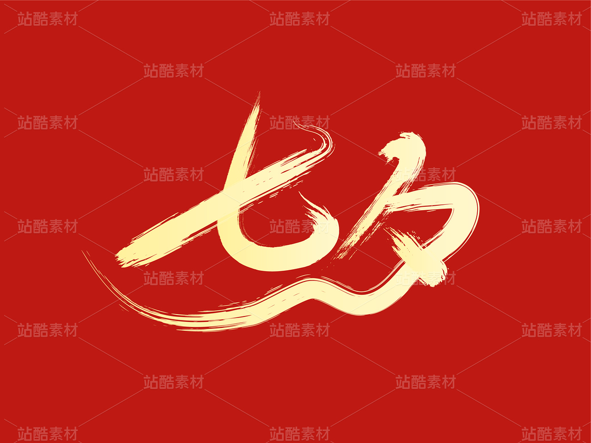 七夕字體創(chuàng)意毛筆字設(shè)計(jì)（主預(yù)覽-123093） - 未分類(lèi) - 站酷設(shè)計(jì)師瑟琳娜Selina原創(chuàng)素材 - 站酷ZCOOL