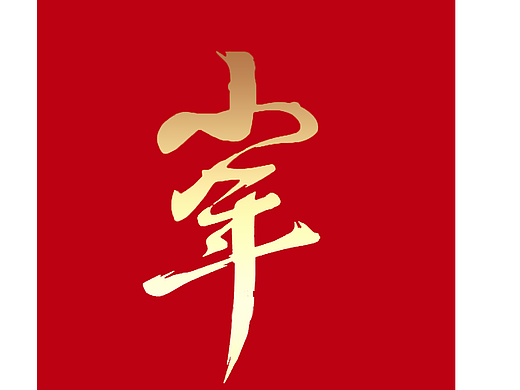 过小年