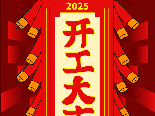 开工大吉海报