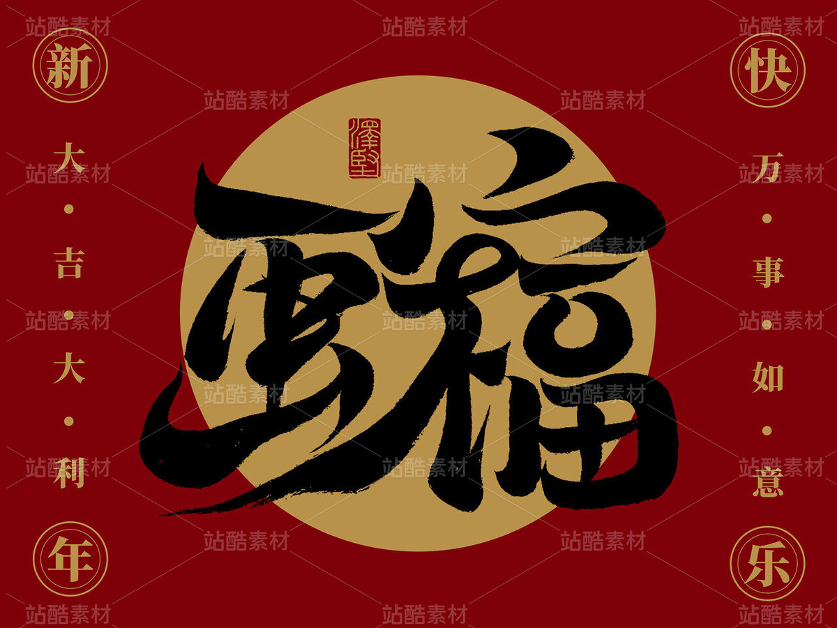 蛇年祝福/画蛇添福/新年祝福/合体字/手写祝福/毛笔字（主预览-123273） - 未分类 - 站酷设计师手写人_张泽坚原创素材 - 站酷ZCOOL