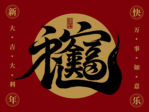 蛇年祝福/金蛇送福/新年祝福/合体字/手写祝福/毛笔字