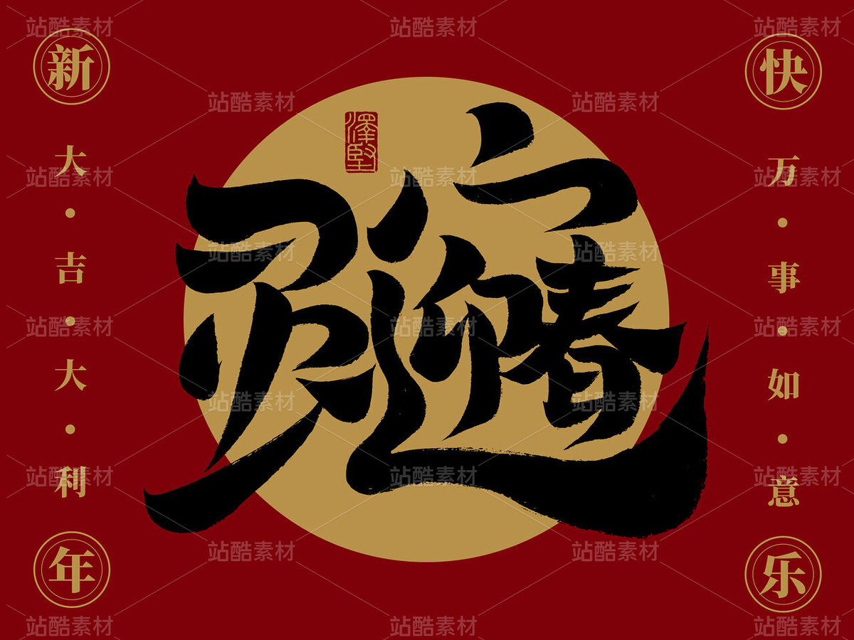 蛇年祝福/灵蛇迎春/新年祝福/合体字/手写祝福/毛笔字（主预览-123281） - 未分类 - 站酷设计师手写人_张泽坚原创素材 - 站酷ZCOOL