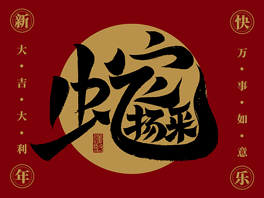 蛇年祝福/蛇采飞扬/新年祝福/合体字/手写祝福/毛笔字
