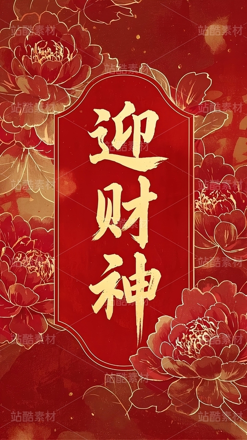 迎财神海报、红包封面（主预览-123321） - 未分类 - 站酷设计师认真倾听好好作图原创素材 - 站酷ZCOOL