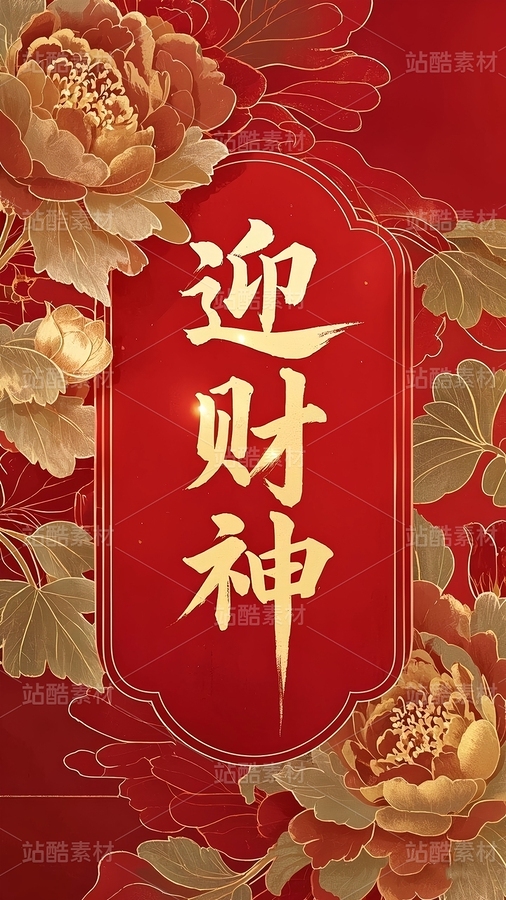迎财神海报、红包封面（主预览-123322） - 未分类 - 站酷设计师认真倾听好好作图原创素材 - 站酷ZCOOL